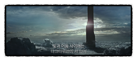  다크타워: 희망의 탑 The Dark Tower, 2017