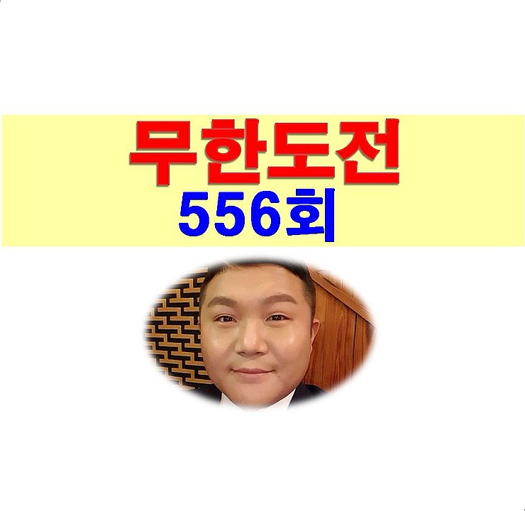 무한도전 556회::유재석과 조세호의 자기야, 양세형 민폐?, 하우스 IN&OUT 특집, 2018년2월3일