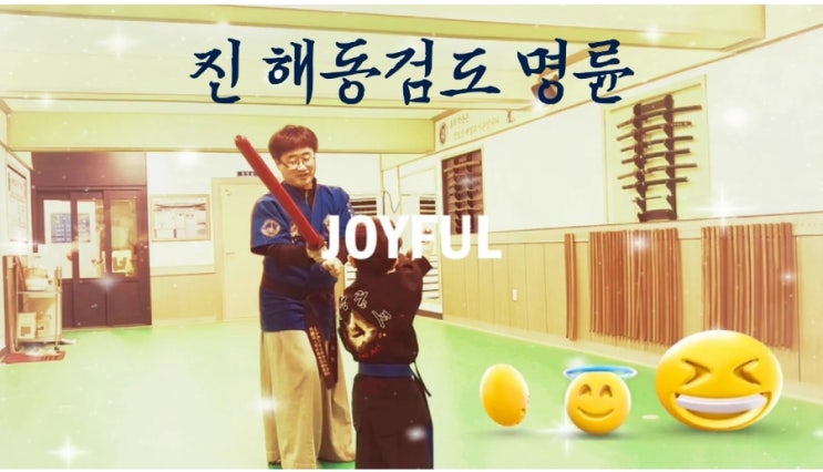  체중관리 이렇게 부산 해동검도 명륜에서 ~