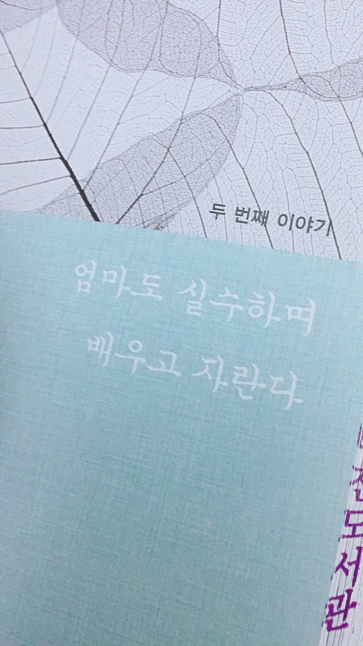  [독서기록장]NO.21 두려움 없이 엄마 되기 - 신순화