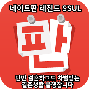  네이트판 레전드썰 :) 반반 결혼하고도 차별받는 결혼생활 불행합니다