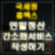 국세청 연말정산 간소화 서비스 접속,국세청 연말정산 간소화 오류,국세청 연말정산 간소화 서비스 개시,국세청 연말정산 간소화,국세청 연말정산 간소화 서비스 홈페이지,국세청 연말정산 간소화 모바일,국세청 연말정산 간소화 pdf,국세청 연말정산 간소화 서비스,국세청 연말정산 간소화 자료,