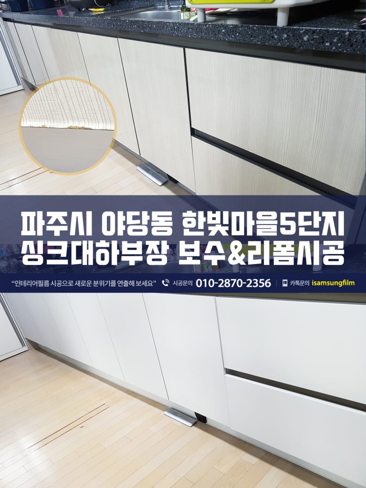  파주인테리어필름 싱크대하부장리폼 보수