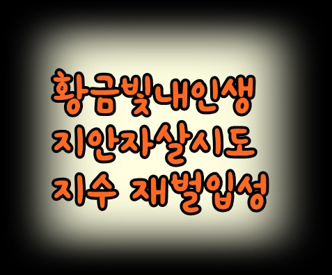 황금빛내인생 지안자살시도 지수재벌입성
