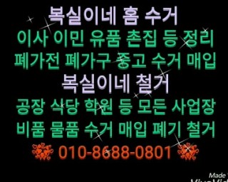  관공서 사무실 사업장 폐업장리 비품 pc  컴퓨터 모니터 매입 수거 철거. 구미 김천 칠곡 홈수거 집정리 수거 매입 폐가전 폐가구 폐기물 중고 사람빼고 모든것 복실이네 입니다.