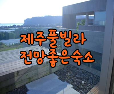 제주풀빌라 제주전망좋은숙소 찾을때는 베이힐풀앤빌라추천해요