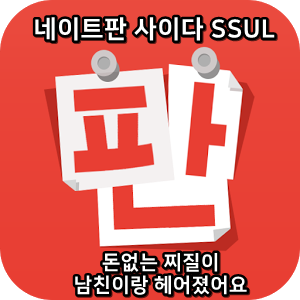  네이트판 사이다썰 :) 돈없는 찌질이 남친이랑 헤어졌어요