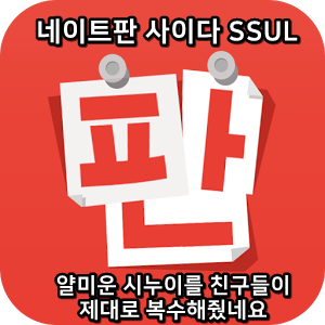  네이트판 사이다썰 :) 얄미운 시누이를 친구들이 제대로 복수해줬네요
