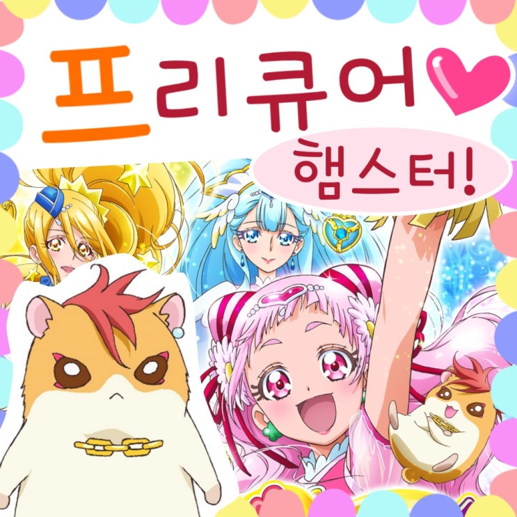  허긋토 프리큐어 1화 - 아기, 햄스터라니!