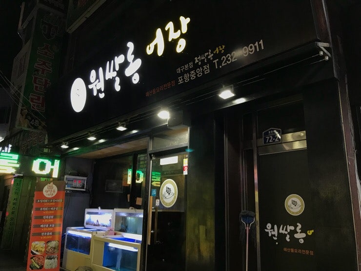 포항시내맛집 원쌀롱어장 오징어 냠냠 : 네이버 블로그