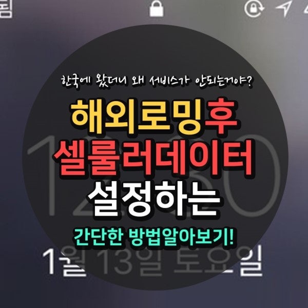 해외여행 후 국내로밍) 휴대폰 셀룰러 데이터가 되질 않아요....