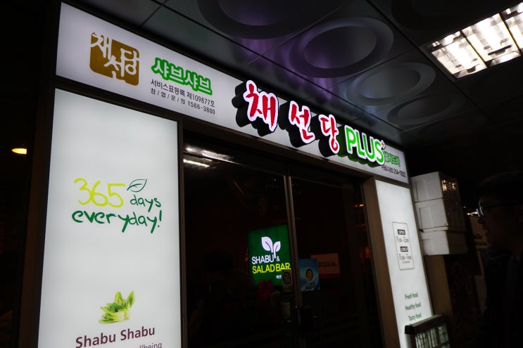  광교 샤브샤브 맛집 : 샤브샤브 무한리필 채선당 Plus