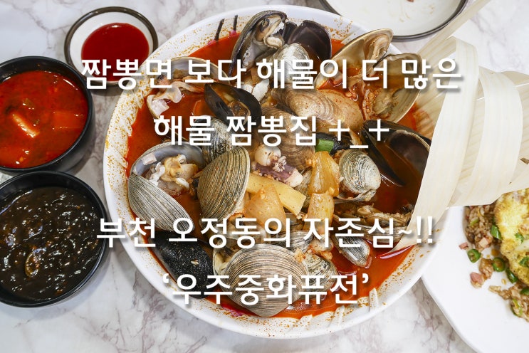  [부천 오정동] 짬뽕면 보다 해물이 더 많은 해물 짬뽕집~!! 오정동의 자존심 '우주중화퓨전' +_+