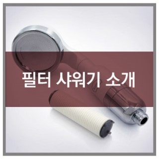  카론 정수 필터 샤워기 헤드