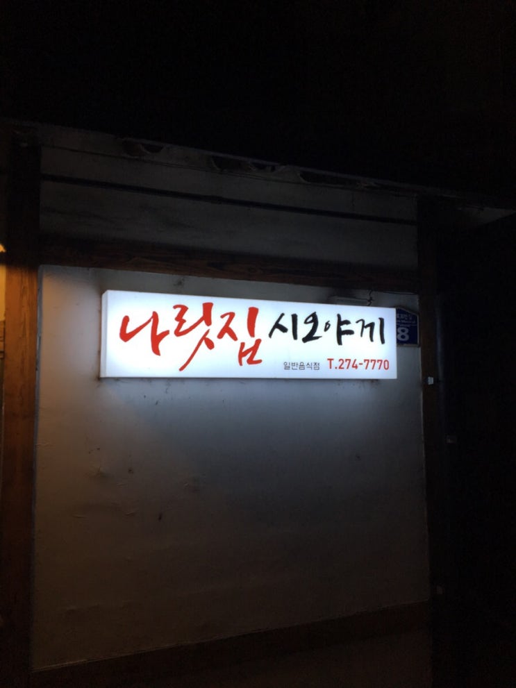 청주 봉명동 맛집 시오야끼 고기집 나릿집