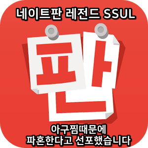  네이트판 레전드썰 :) 아구찜때문에 파혼한다고 선포했습니다