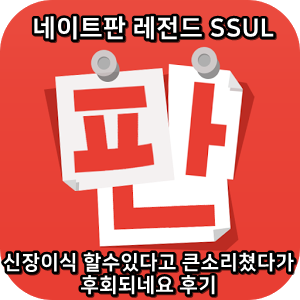  네이트판 레전드썰 :) 신장이식 할수있다고 큰소리쳤다가 후회되네요 후기