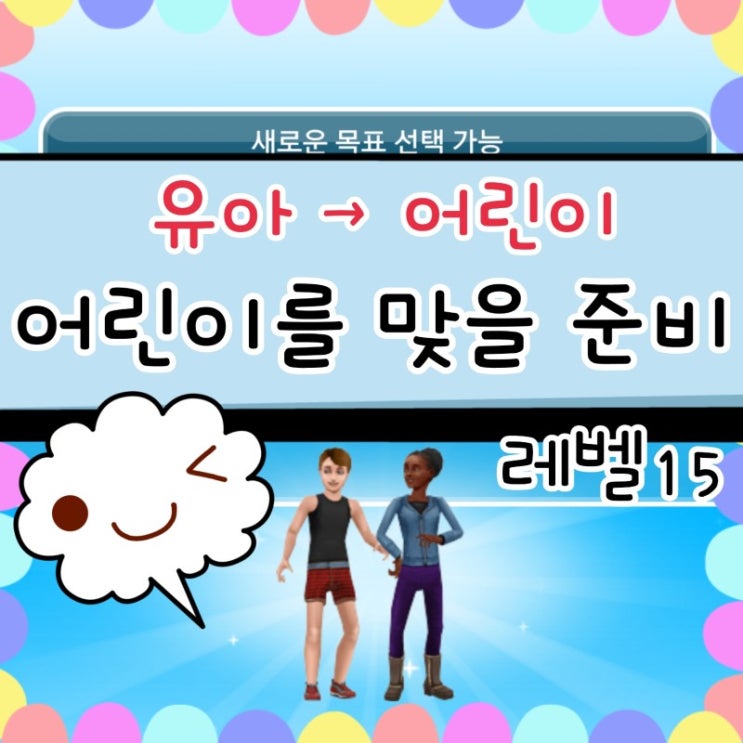  심즈 프리플레이 유아 성장 어린이를 맞을 준비