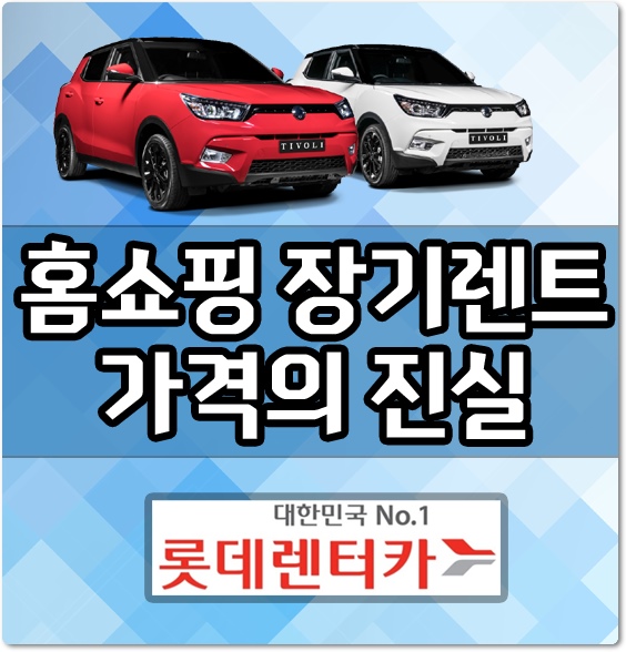  홈쇼핑 장기렌트카 광고속 가격 진실을 파헤치다