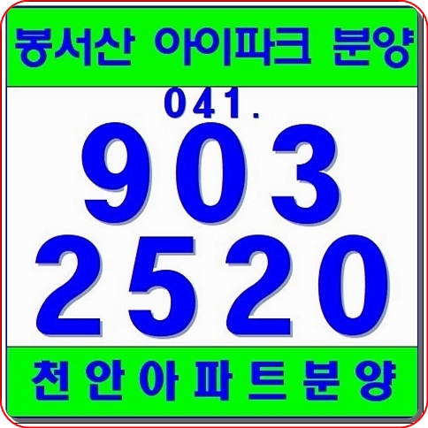 천안 아파트 분양 봉명동 아이파크 실속정보