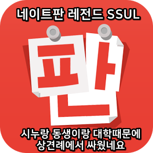  네이트판 레전드썰 :) 시누랑 동생이랑 대학때문에 상견례에서 싸웠네요