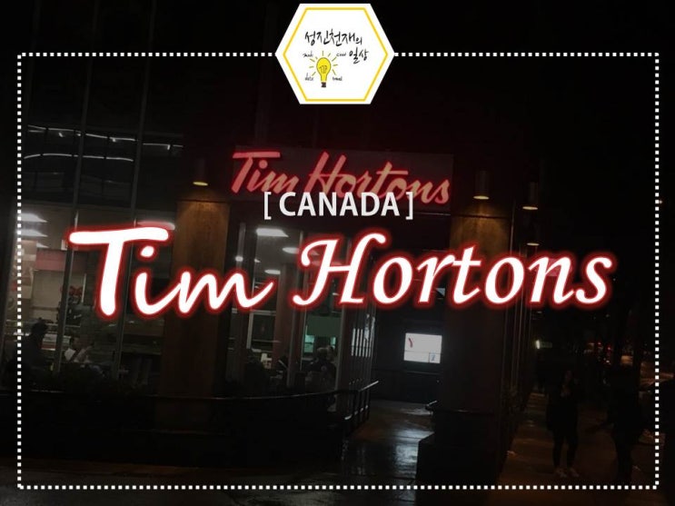 캐나다 팀홀튼이 자랑하는 아이스캡::밴쿠버 Tim Hortons