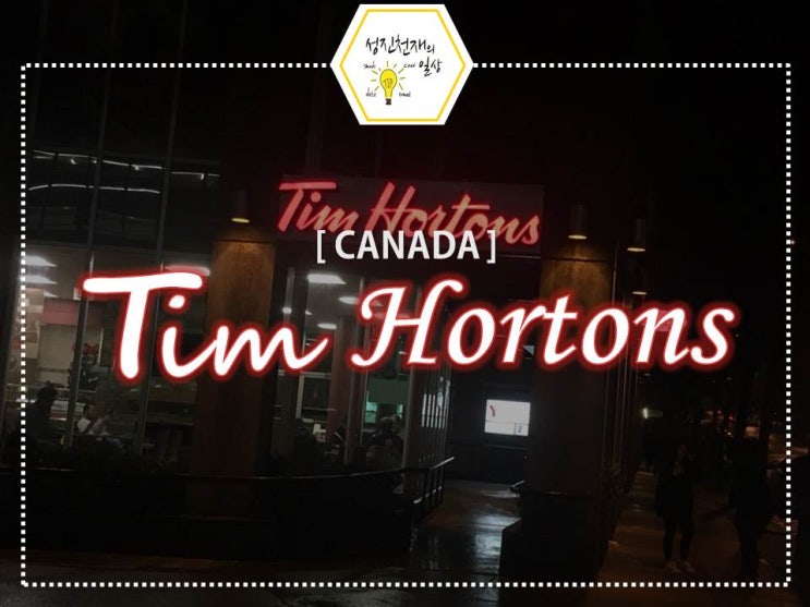  캐나다 팀홀튼이 자랑하는 아이스캡::밴쿠버 Tim Hortons