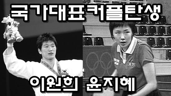 국가대표 커플 탄생! 이원희♡윤지혜