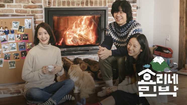  효리네 민박 2