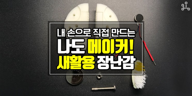 코딩&메이커 어렵지 않아요 <나도 메이커! 새활용 장난감 제작> 코딩&메이커 어렵지 않아요 <나도 메이커! 새활용 장난감 제작>