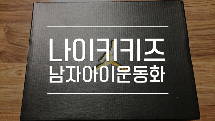  나이키 키즈 운동화 맥스 아닌 조던으로 입학선물 끝~