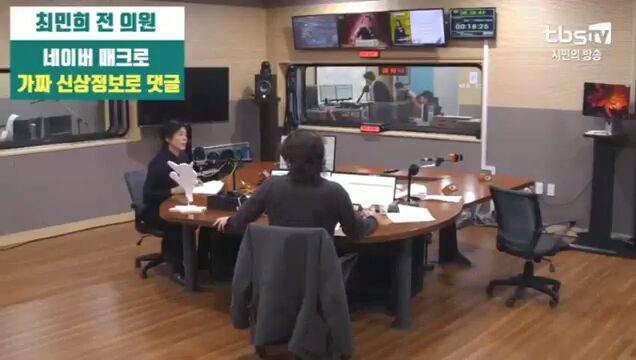  [김어준의 뉴스공장] 최민희 "가짜 신상정보로 아이디 확보"