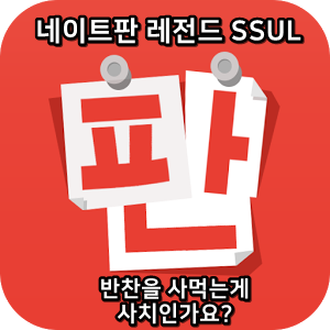  네이트판 레전드썰 :) 반찬을 사먹는게 사치인가요?