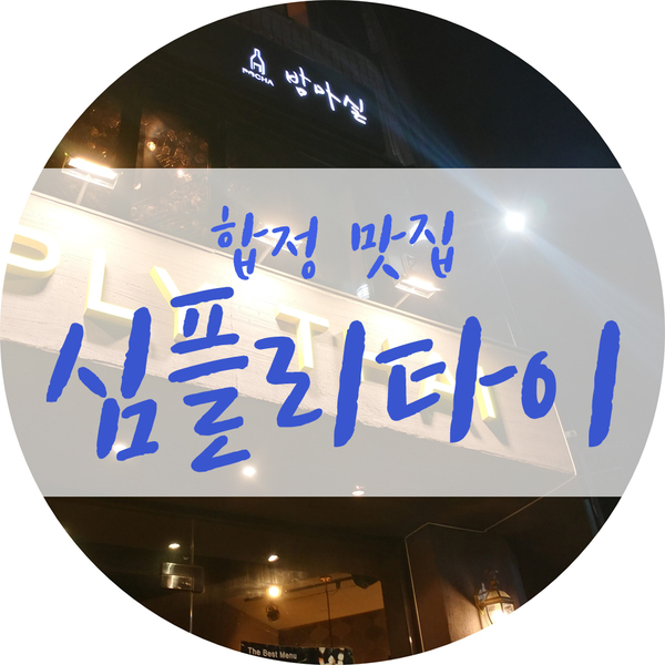  합정 심플리타이 진짜 대박!