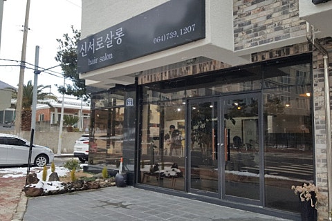 강남스타일헤어샵 이미지