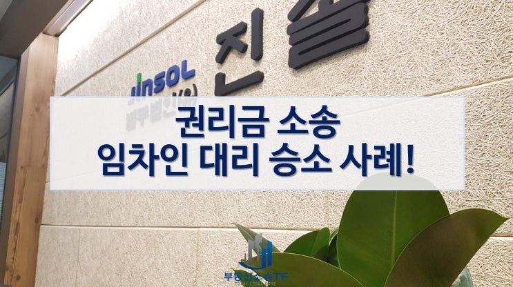  권리금 소송 임차인이 이긴 소송 사례 보기!