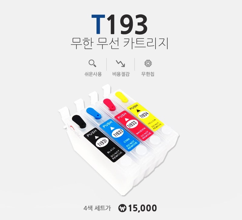 하이잉크 엡손 호환 EPSON T193 무한칩 장착 무한 리필 잉크 카트리지 WORKFORCE 워크포스 WF2521 WF2531 ...