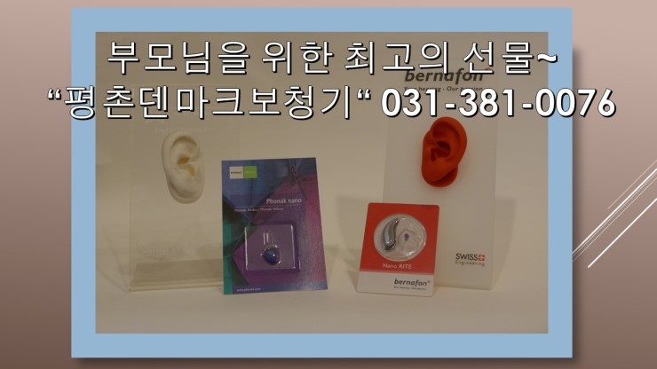  민족 최대 명절 설날에는 안양보청기~