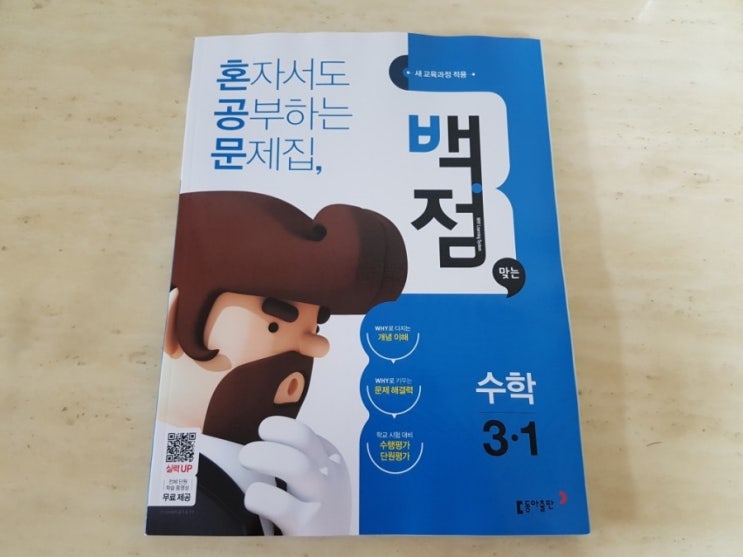  초등3학년 수학 문제집 백점맞는 수학, 걱정없어요!