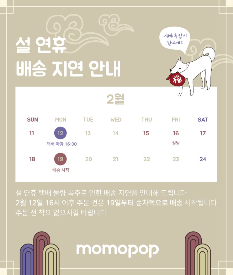  [배송 지연 안내] 설 연휴 배송 지연 안내