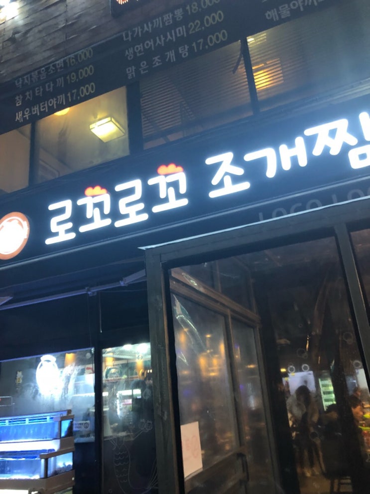 수원 로꼬로꼬 조개찜 ㅋㅋ 후기