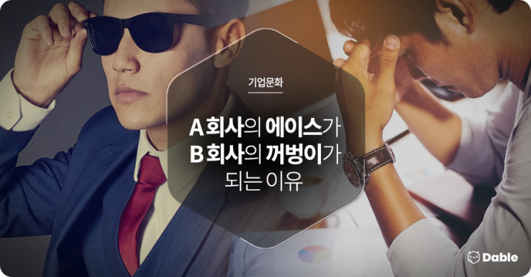  [조직문화] A 회사의 에이스가 B 회사의 꺼벙이가 되는 이유