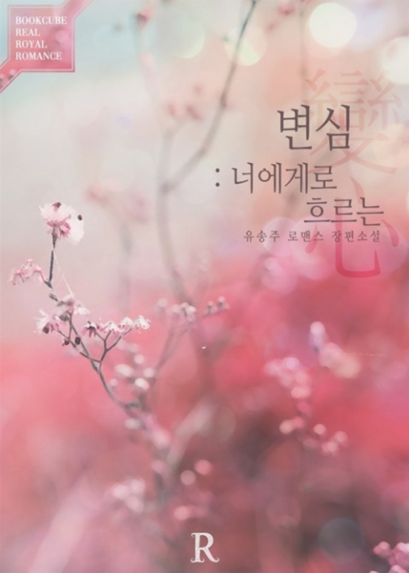 유송주 - 변심 (變心) : 너에게로 흐르는 유송주 - 변심 (變心) : 너에게로 흐르는