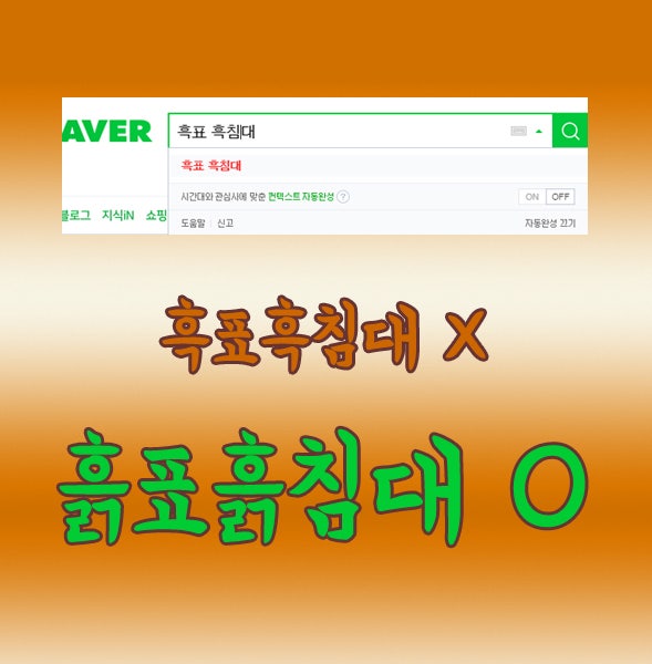 흑표흑침대? 흙표흙침대가 맞습니다!