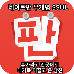  네이트판 무개념썰 :) 휴가라고 간곳에서 대가족 이끌고 온 남친