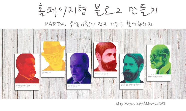  [홈페이지형 블로그 만들기] 4. 투명위젯의 링크 기능을 활성화하자