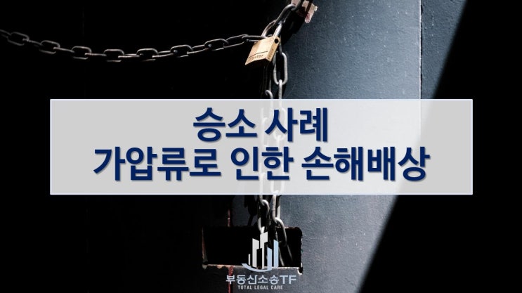  민사 손해배상 승소 사례-가압류로 인한 손해배상청구소송