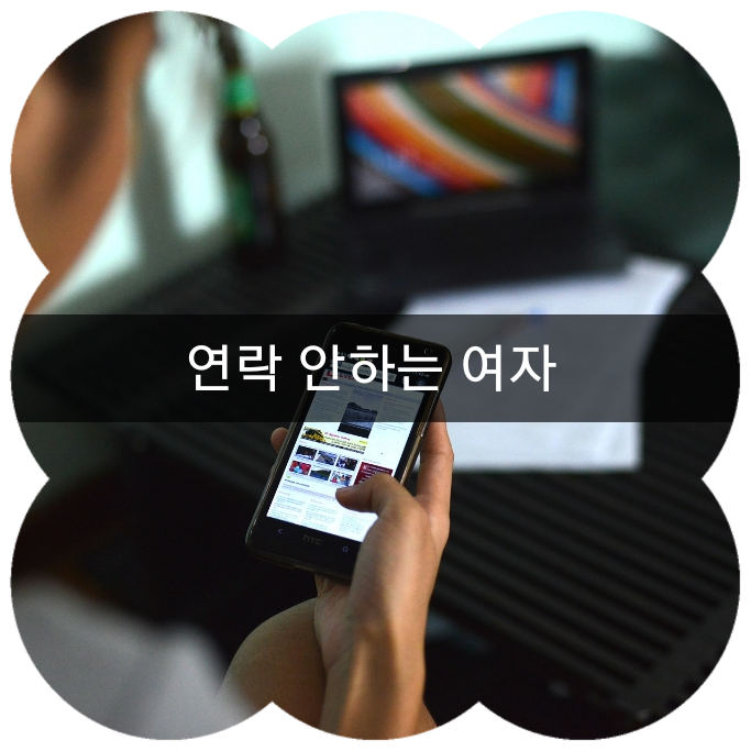 먼저 연락안하는 여자/ 세가지이유 : 네이버 블로그 먼저 연락안하는 여자/ 세가지이유 : 네이버 블로그