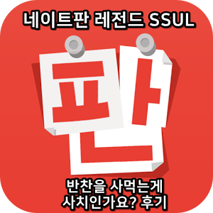  네이트판 레전드썰 :) 반찬을 사먹는게 사치인가요?후기