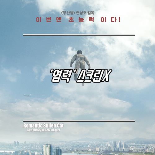  염력 스크린X 후기 개인적으로 재미 UP